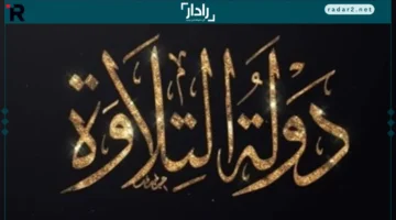 قرّاء جدد.. تعرف على مواعيد ومعايير مسابقة “دولة التلاوة” وتأثيرها في العالم الإسلامي